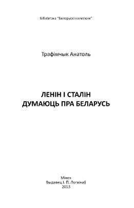 Ленін і Сталін думаюць пра Беларусь