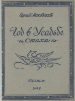 Год в усадьбе