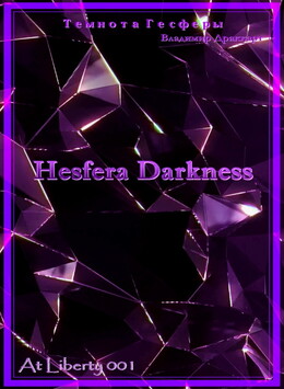 Темнота Гесферы (СИ)