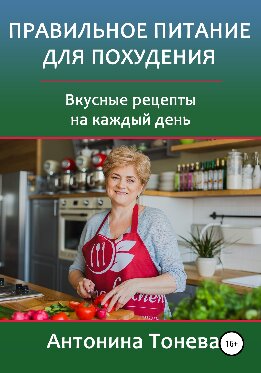 Правильное питание для похудения. Вкусные рецепты на каждый день