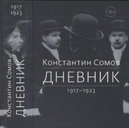 Дневник 1917-1923