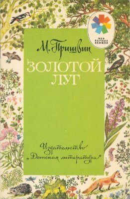 Золотой луг