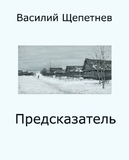 Предсказатель