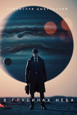 В глубинах неба