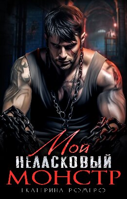 Мой неласковый Монстр