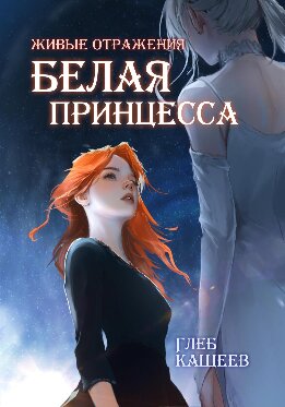 Белая принцесса