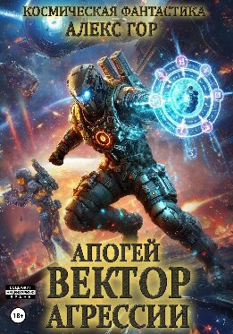 Апогей: Вектор агрессии