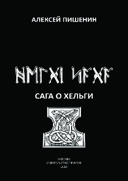 Сага о Хельги