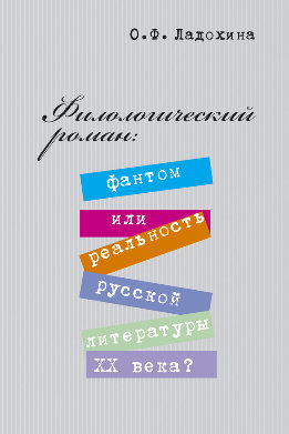 Филологический роман: фантом или реальность русской литературы XX века?