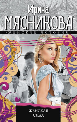 Женская сила