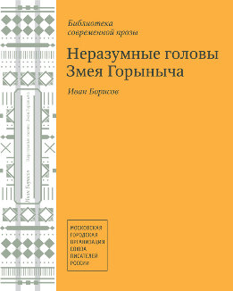 Неразумные головы Змея Горыныча (сборник)