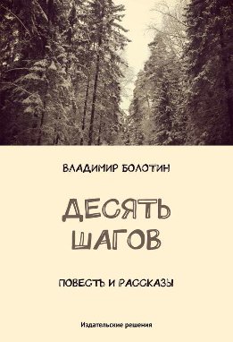 Десять шагов (сборник)