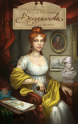 Вельяминовы. Дорога на восток