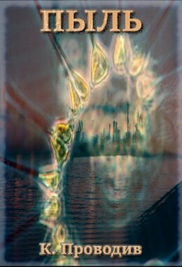 Пыль (СИ)