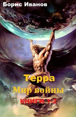 Терра. Мир войны (СИ)