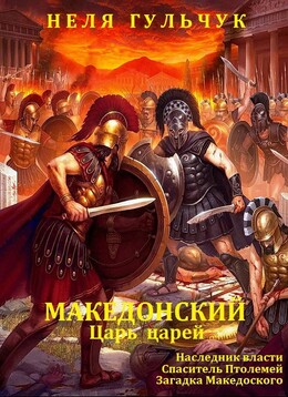 Александр Македонский. Царь царей. Книги 1 - 3