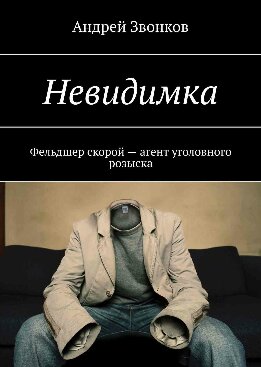 Невидимка. Фельдшер скорой – агент уголовного розыска