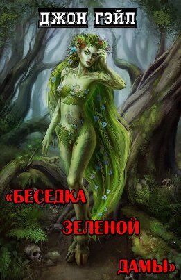 Беседка Зеленой Дамы