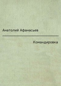 Командировка