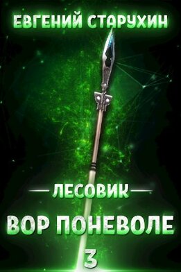 Вор поневоле