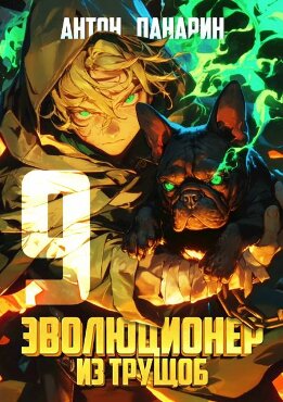 Эволюционер из трущоб. Том 9