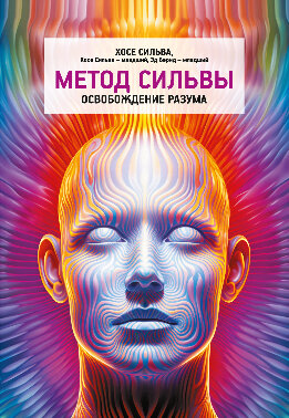 Метод Сильвы. Освобождение разума