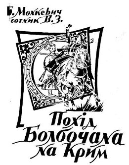 Похід Болбочана на Крим