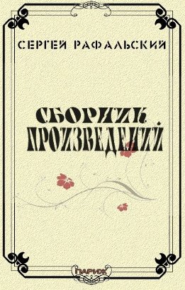 Сборник произведений