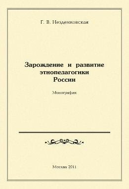 Зарождение и развитие этнопедагогики России