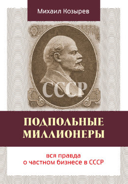 Подпольные миллионеры: вся правда о частном бизнесе в СССР
