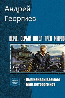Верд. Серый ангел трёх миров. Дилогия (СИ)