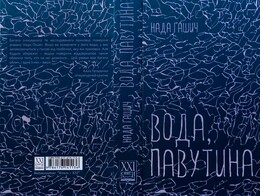 Вода, павутина