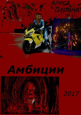 Амбиции