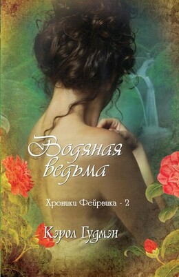 Хроники Фейрвика