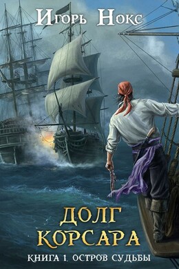 Долг корсара