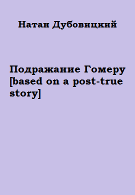 Подражание Гомеру [based on a post-true story]
