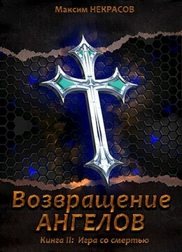 Возвращение Ангелов