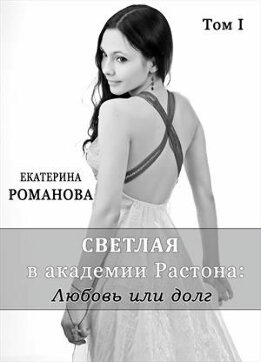 Светлая в академии Растона: любовь или долг 