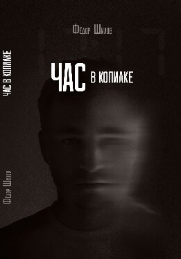 Час в копилке