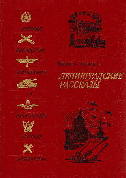 Ленинградские рассказы