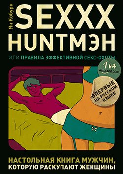 SEXXX HUNT,МЭН, или Правила эффективной секс-охоты