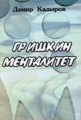 Гришкин менталитет