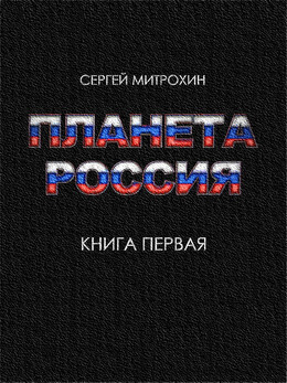 Планета «Россия». Книга 1