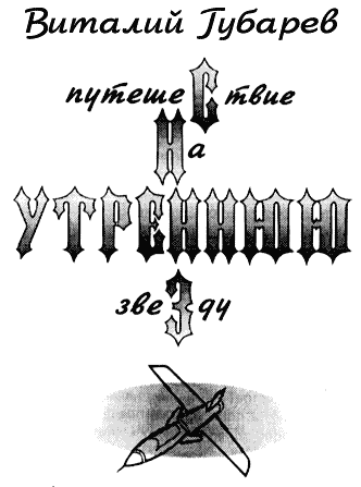 Путешествие на утреннюю звезду (без иллюстраций)