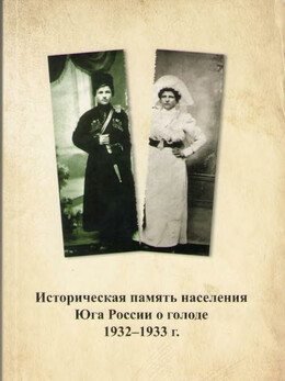 Историческая память населения Юга России о голоде 1932-1933 г. Материалы научно-практической конференции.