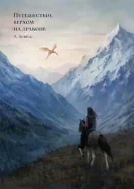 Путешествие верхом на драконе (СИ)