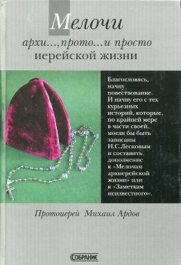 Мелочи архи..., прото... и просто иерейской жизни