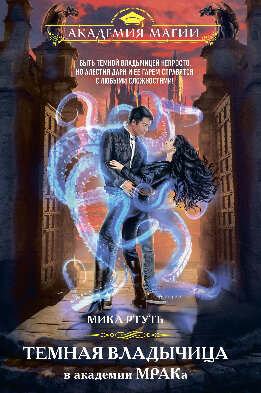 Темная владычица в академии МРАКа