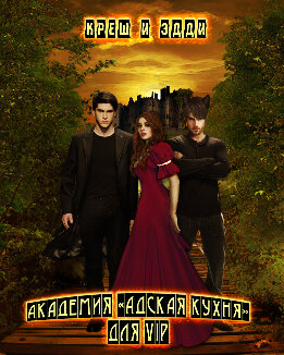 Академия «Адская кухня» для VIP