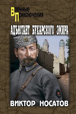 Адъютант Бухарского эмира